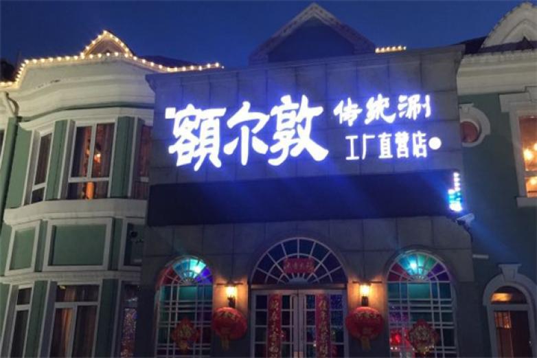 額爾敦傳統涮