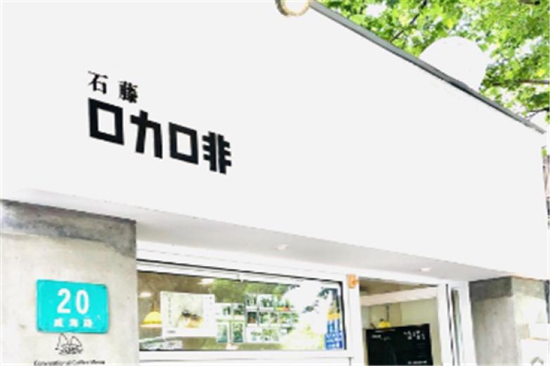 石藤咖啡