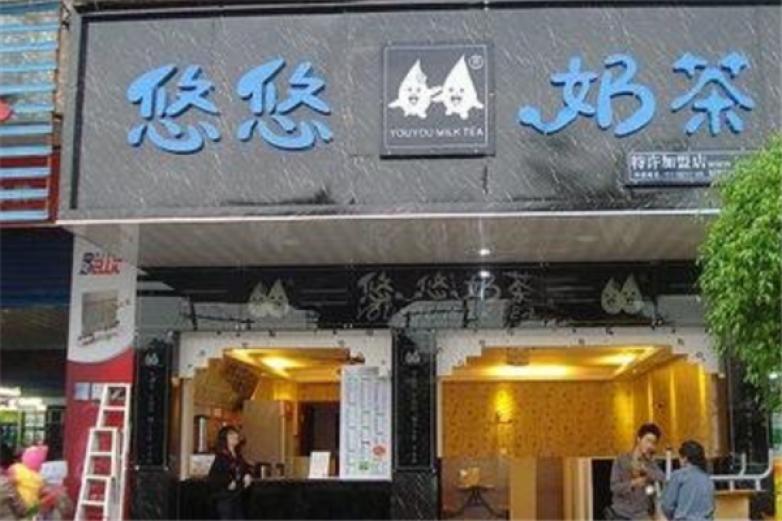 悠悠奶茶