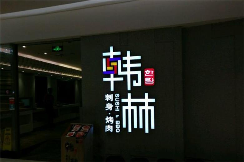 韓林碳烤
