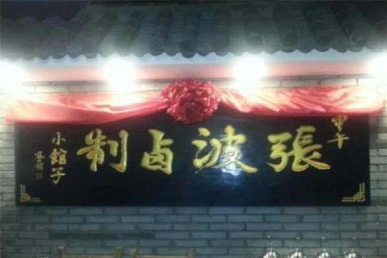 張波鹵制