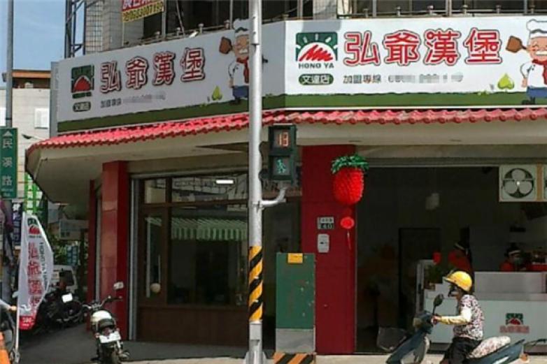 弘爺漢堡