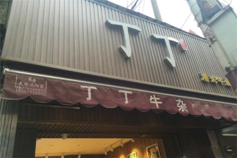 丁丁牛雜