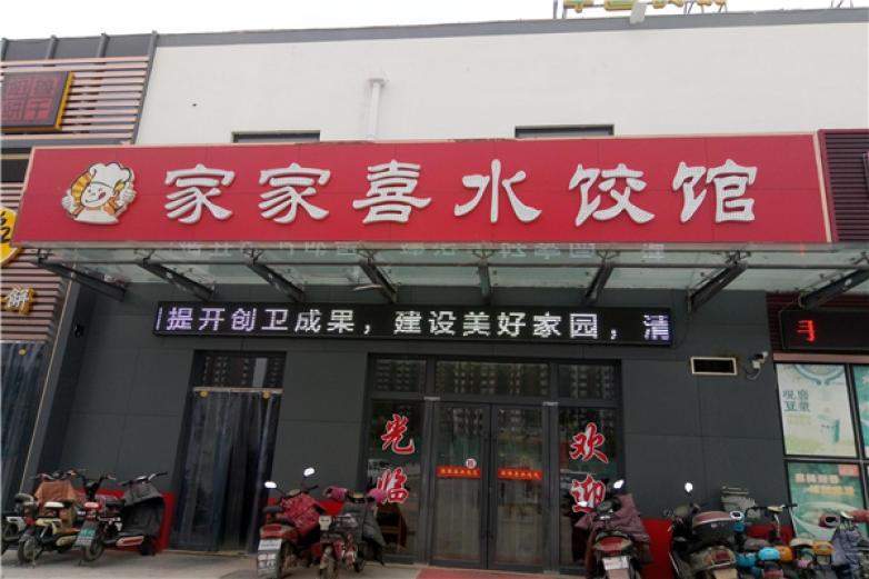 家喜圓水餃