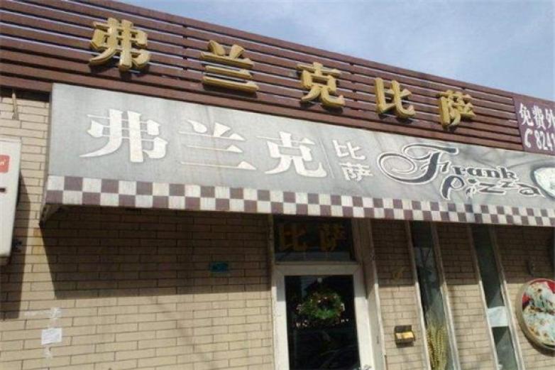 弗蘭克披薩