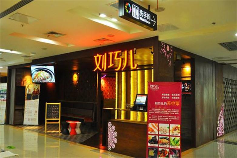 劉巧兒餐飲