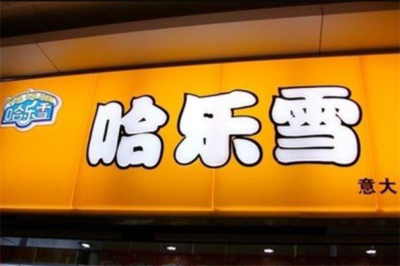 哈樂雪冰淇淋