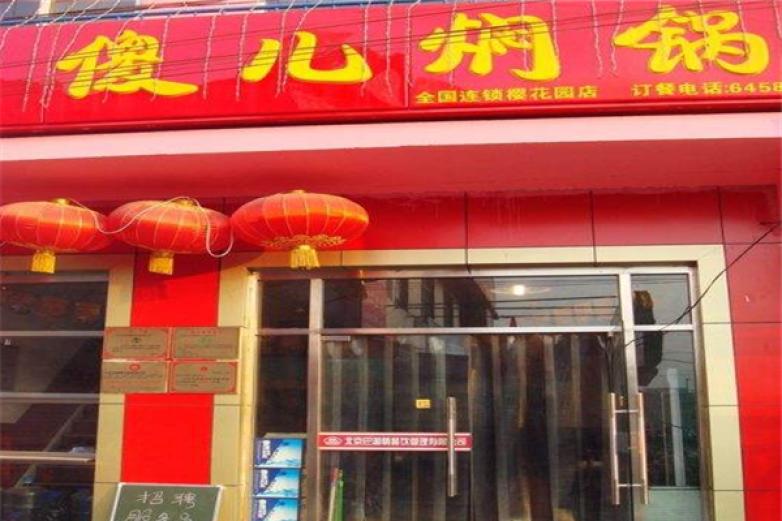 傻兒燜鍋