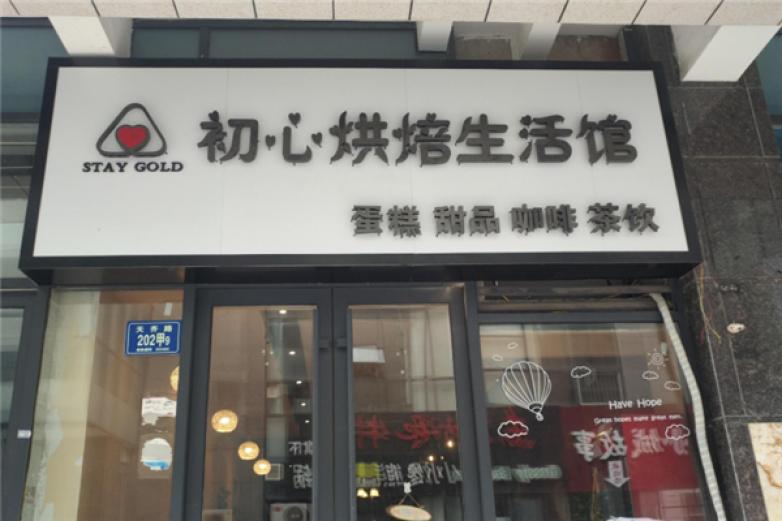 初心烘焙