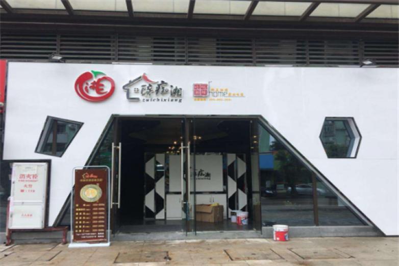 醉癡湘湘菜館