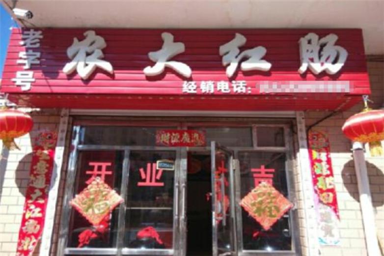 農(nóng)大紅腸