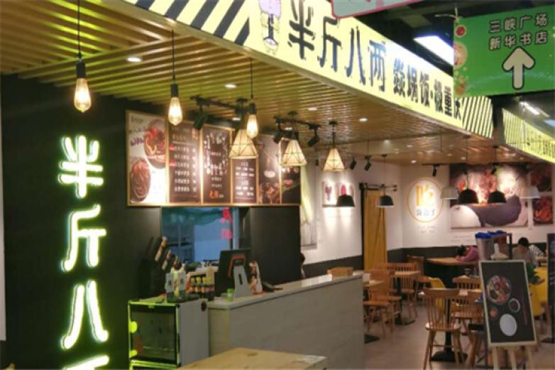 半斤八兩火鍋快餐