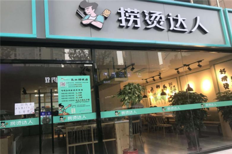撈燙達人