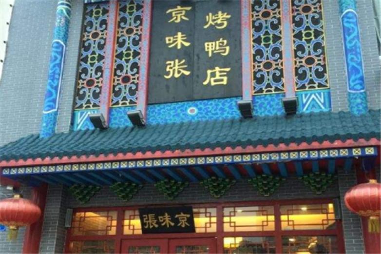 京味張烤鴨店