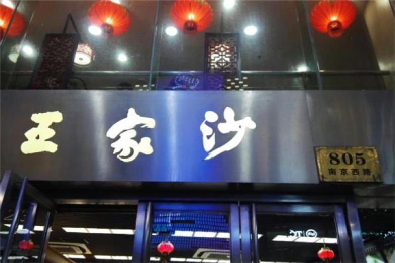 王家沙點(diǎn)心