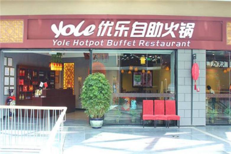 優(yōu)樂(lè)自動(dòng)火鍋