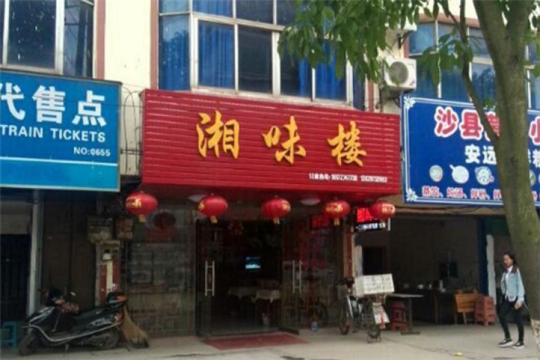 湘味樓