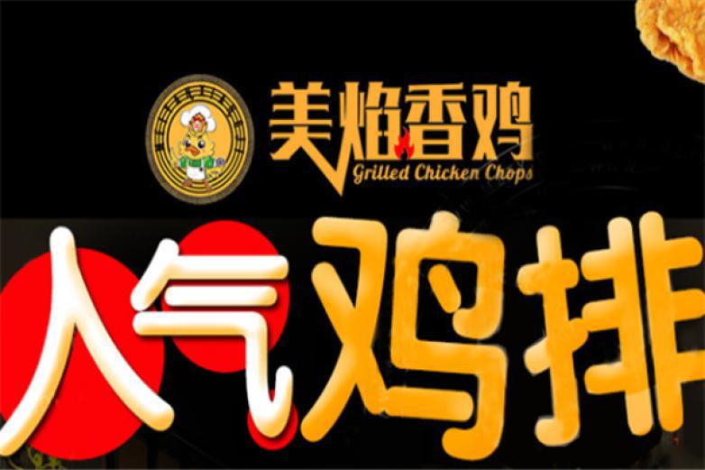 美焰香雞雞排