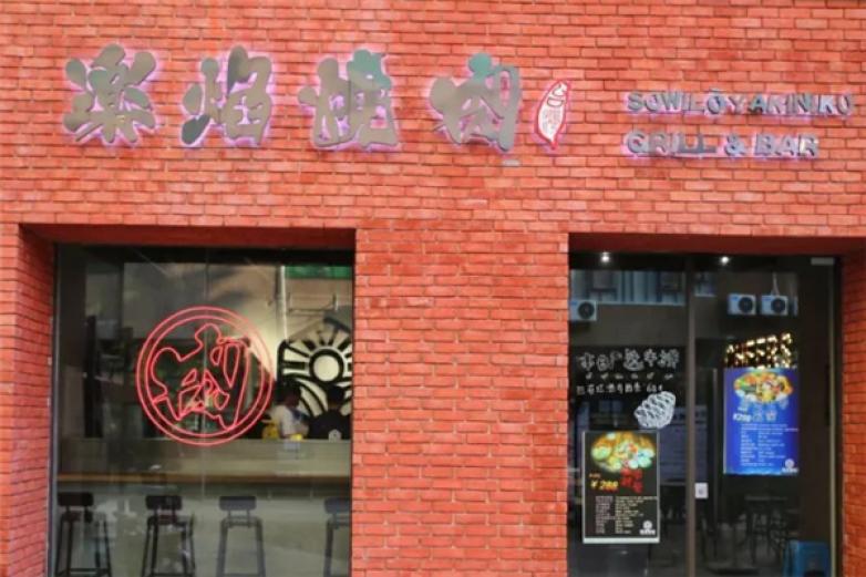 樂(lè)焰燒肉