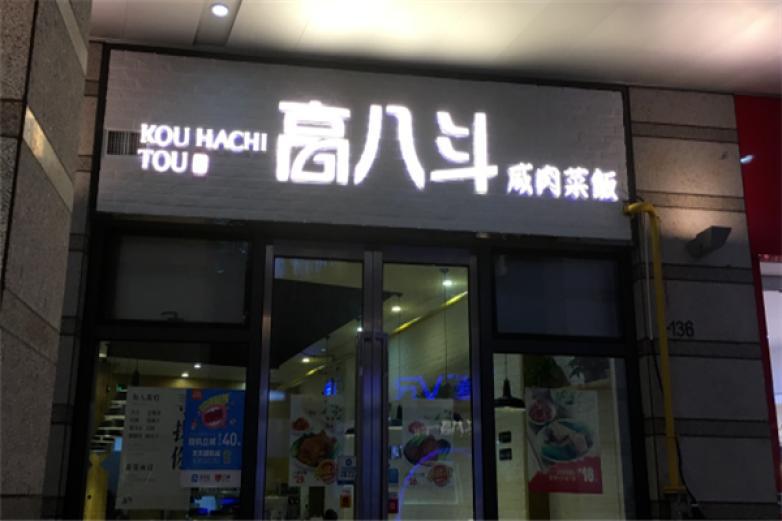 高八斗