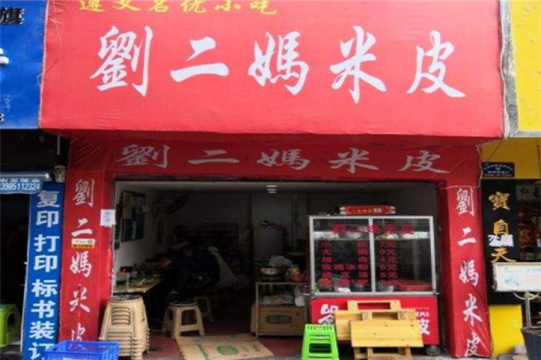 劉二媽米皮