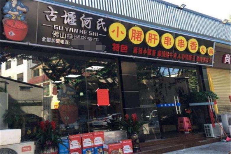 古堰何氏小郡肝