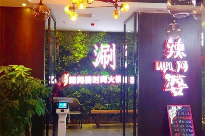 辣阿婆