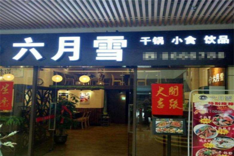 六月雪干鍋