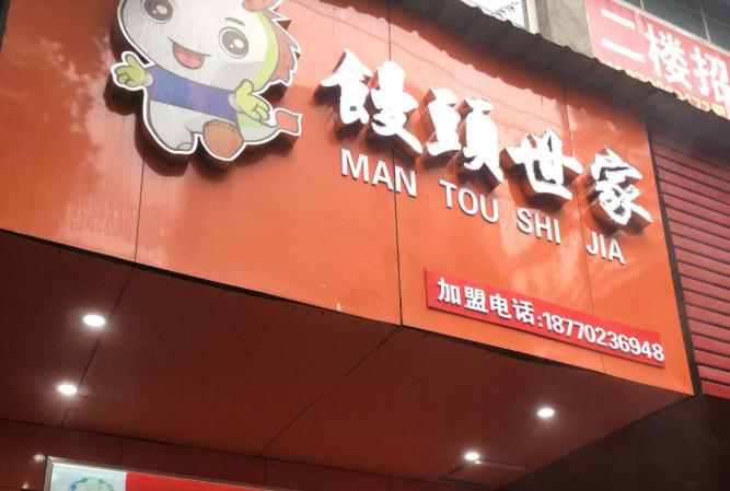 饅頭世家