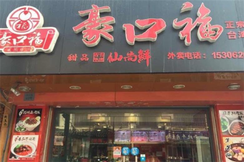 豪口福鹵肉飯