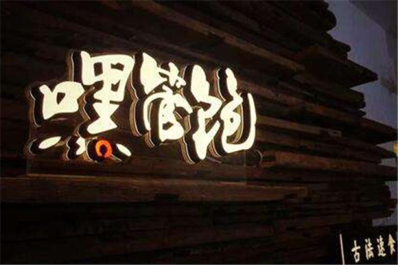 嘿管飽