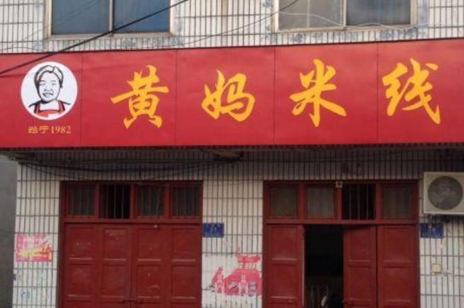 黃媽米線