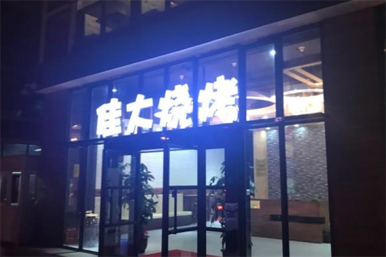 佳大燒烤