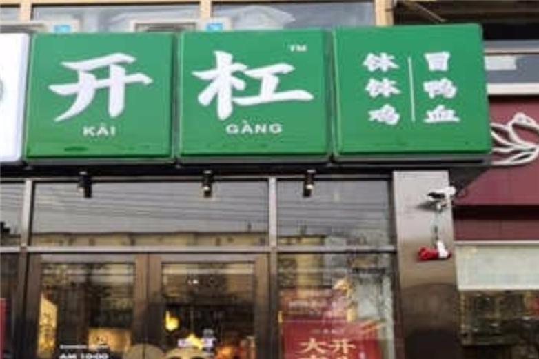 開(kāi)杠缽缽雞