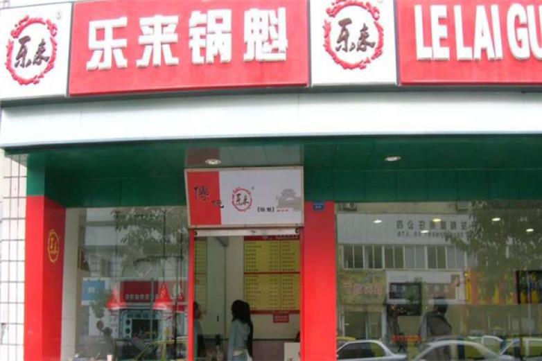 樂(lè)來(lái)鍋魁