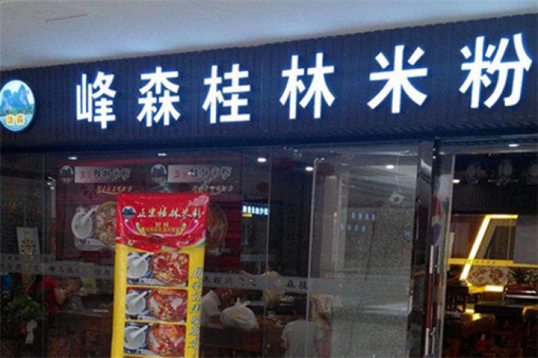 峰森桂林米粉