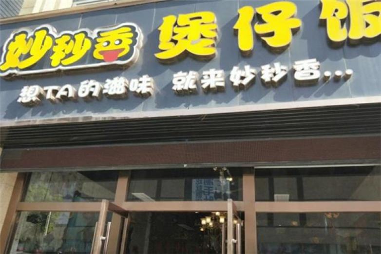 妙秒香煲仔飯