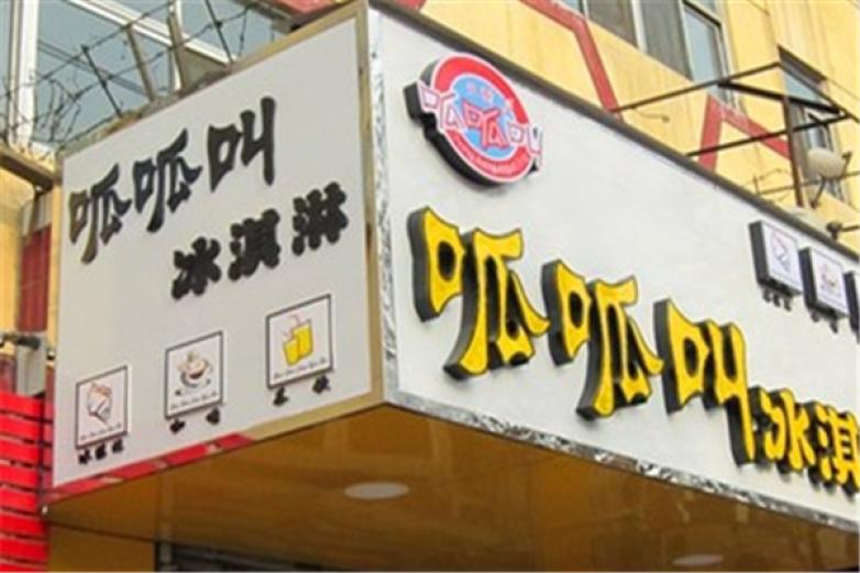 呱呱叫冰淇淋