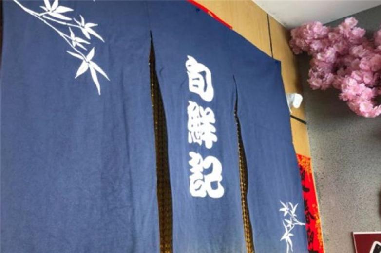 旬鮮記壽司