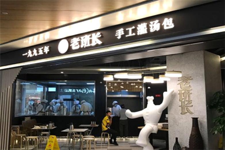 老班長(zhǎng)手工灌湯包