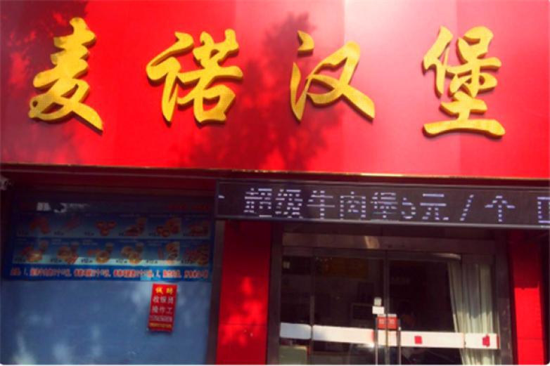 麥諾漢堡