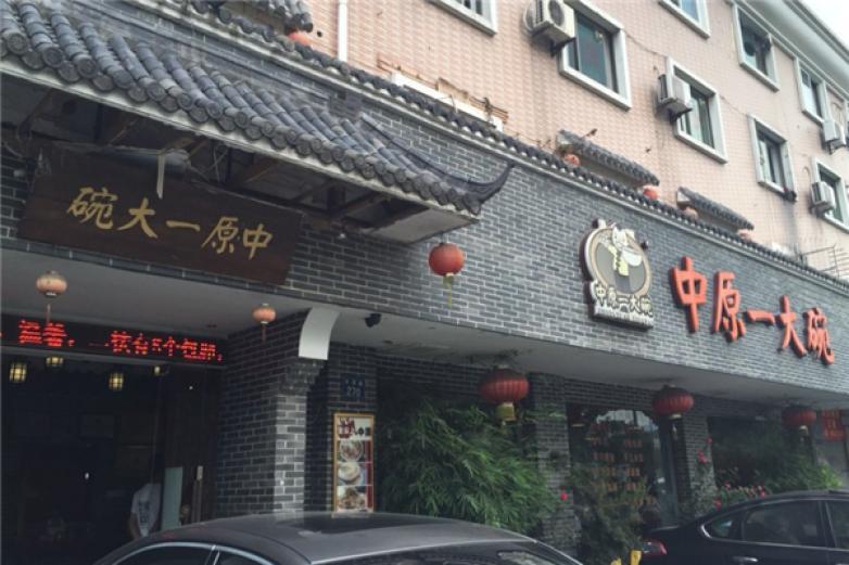 中原一大碗