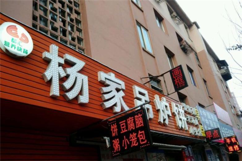 楊家吊爐餅