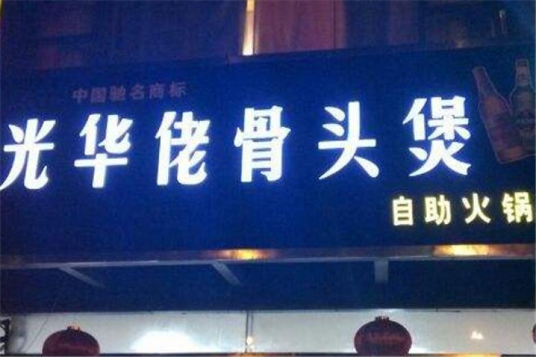 光華佬火鍋