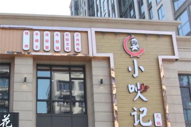 小吙記火鍋