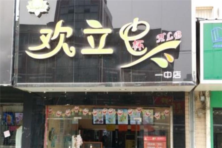 歡立杯奶茶