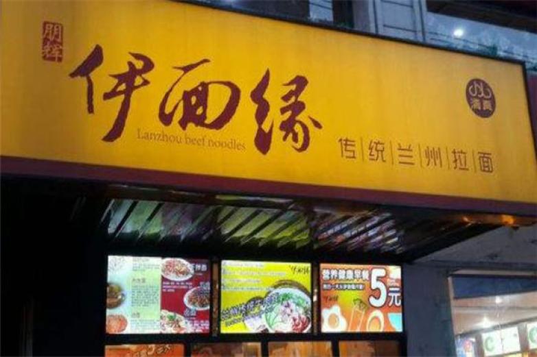 伊面緣牛肉面