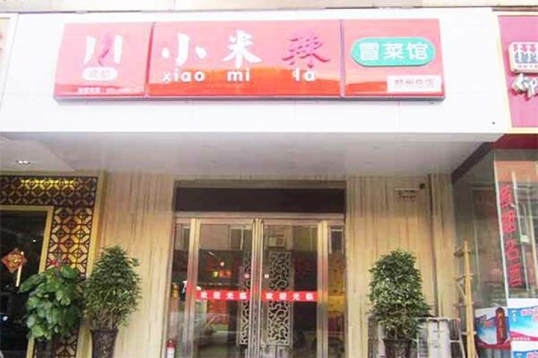 小米辣冒菜