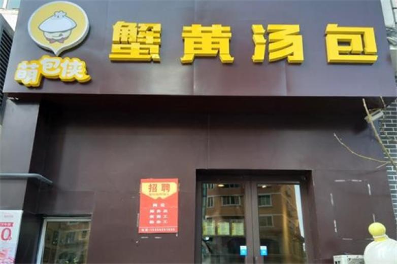 萌包俠蟹黃湯包