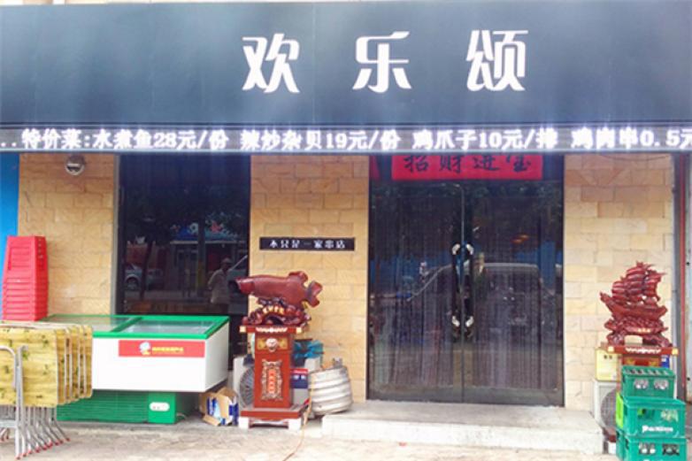歡樂頌串串香